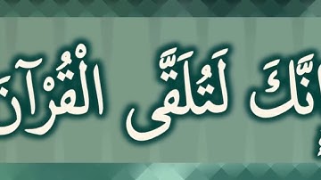 وَإِنَّكَ لَتُلَقَّى الْقُرْآنَ: مقطع قصير من تدبر سورة النمل 2