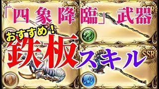 四象降臨 武器おすすめ鉄板スキル 初心者 中級者向け 王 邪 覇 どれを優先して追加すべきか スキル付け方解説 朱雀光剣 玄武甲槌 白虎咆拳 青竜牙矛 グラブル Youtube