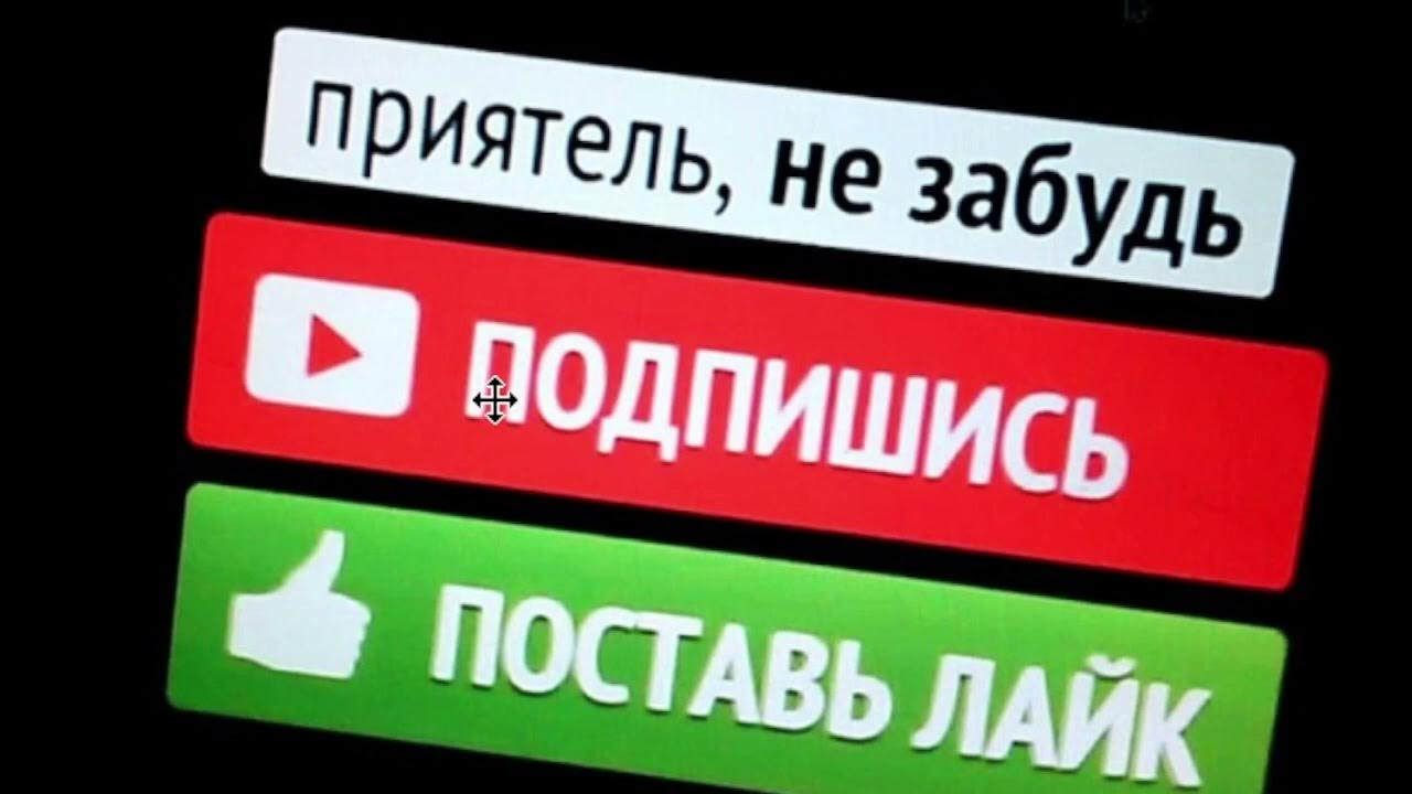 Подпишись ставь лайк. Подпишись и поставь лайк. Лайк подписка. Подпишись на канал. Подпишись на канал и поставь лайк.