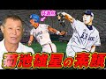 工藤公康ブチギレ!?一年間一緒に過ごして分かった菊池雄星の素顔とは？