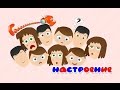 Карточки Домана. Учим виды настроения