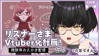 リスナーさまVtuber計画！ねこりす少年お絵描き作業配信！その3 #イラスト 【寝古理するは/Vtuber】