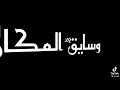 انا اللى عامل النوش😎