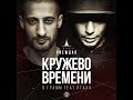 9 Грамм, Птаха - Кружево времени