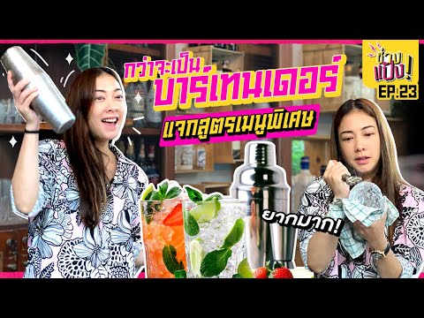 สูตรเครื่องดื่มลับ! ค็อกเทล​ ฉบับบาร์เทนเดอร์!! | ช่างแป้ง EP.23