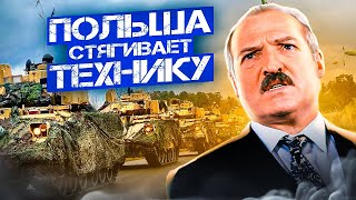 ПЬЯН*Е ВАГНЕРОВЦЫ БЕСПРЕДЕЛЯТ В БЕЛАРУСИ / Польша усиленно стягивает военную технику