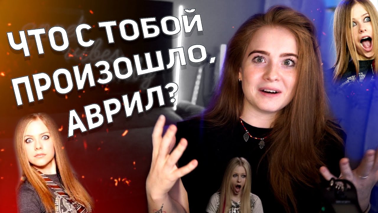 ТЕОРИЯ ЗАГОВОРА | АВРИЛ ЛАВИН | Тексты, предпосылки, клипы