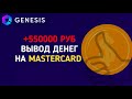 GENESIS WS | ВЫВОЖУ + 12000 руб НА КАРТУ | ТОП ПРОЕКТ