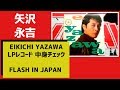 矢沢永吉【FLASH IN JAPAN】輸入LPレコード中身チェック(1987年)EIKICHI YAZAWA @3tdriver