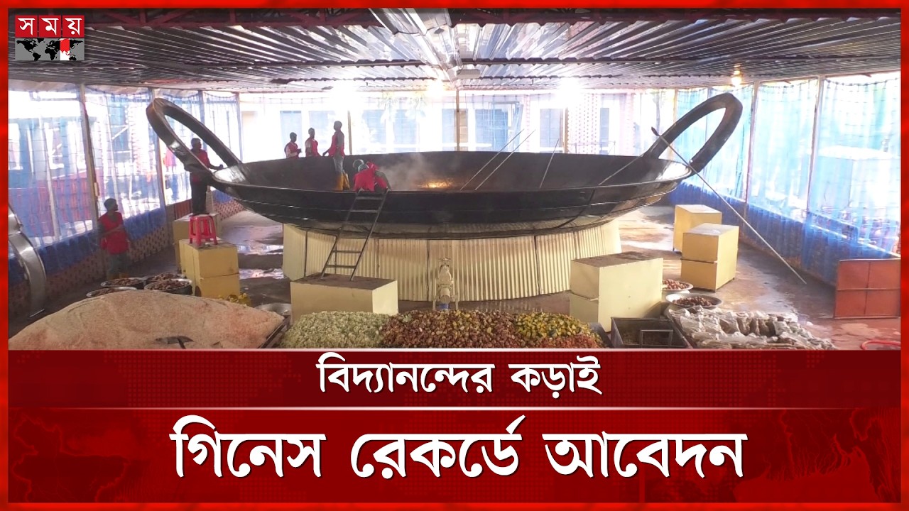 যে কড়াইয়ে রান্না করা যাবে লাখ মানুষের খাবার | Bidyanondo | Somoy TV