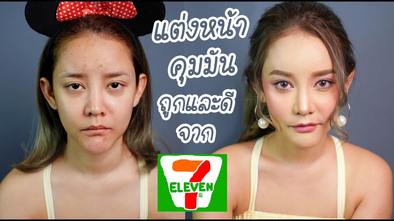 HOW TO แต่งหน้าคุมมันลุคชมพูใสๆ ถูกและดี!! ด้วยของจากเซเว่น | gamgy