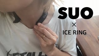 【SUO ICE RING】アイスリング購入品紹介