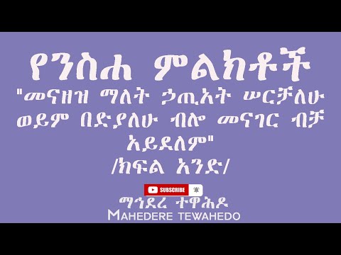 ቪዲዮ: የትኛው የንስሐ ምሥጢር?