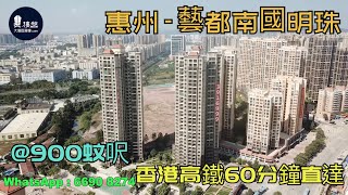 藝都南國明珠_惠州|首期5萬|香港高鐵60分鐘直達|香港銀行按揭(實景航拍) 2021