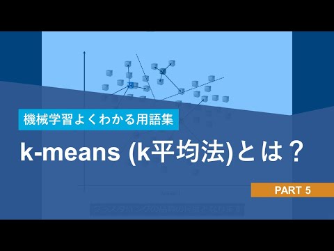 k-means (k平均法)とは？【機械学習よくわかる用語集】