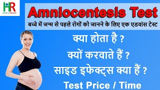 amniocentesis test in hindi | एमनियोसेंटेसिस टेस्ट क्यों करवाया जाता है | amniocentesis side effects