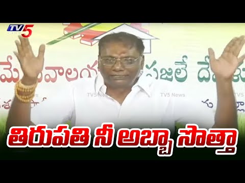 తిరుపతి నీ అబ్బా సొత్తా.. | Anam Venkata Ramana Reddy SHOCKING COMMENTS On YCP Leaders | TV5 News - TV5NEWS