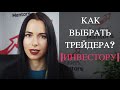 Как инвестору выбрать трейдера, чтобы избежать обмана и получать прибыль?