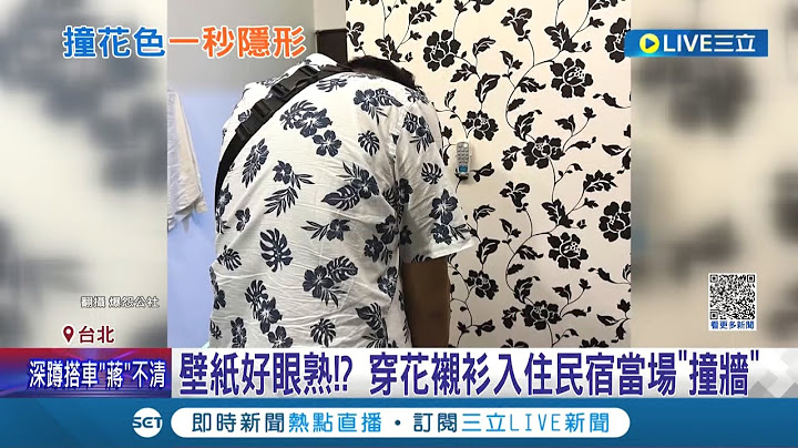 瞬間跟牆壁融為一體! 網友入住民宿時發現 牆上壁紙花紋竟與老公襯衫花色超相似 老公哭笑不得直言"寧可撞衫也不要撞牆"...│記者 光申鈺 李文勝│【LIVE大現場】20221009│三立新聞台