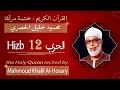 حزب 12 الشيخ محمود خليل الحصري الحزب الثاني عشر من القرآن الكريم ختمة مرتلة
