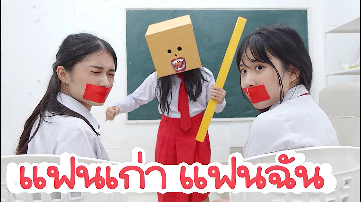 จีบกันยังไม่เสร็จ แฟนเก่ามันมาขัดขวาง ผีก็ยังมาหลอก ซับซ้อน แฟนฉัน18 รักวัยเรียน | ใยบัว Fun Family