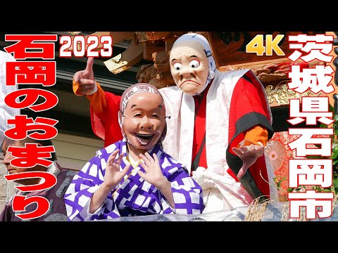 石岡のおまつり2023 神幸祭 #1 御幸通りの山車 - 茨城県石岡市 -