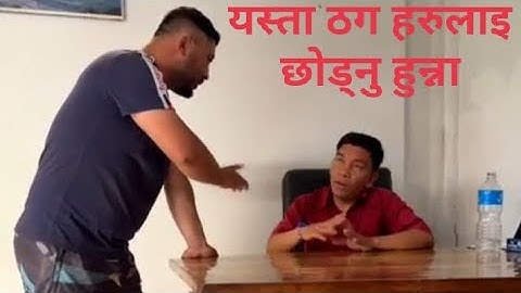 नेपाली लाइ नेपाली ले ठग्ने ठग हरु। #fatahamenpower #lutdhanda #longvideo #sangedhawa