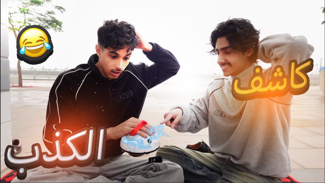 تحدي كاشف الكذب ⚡️(عزوز طلع يدخن😨)