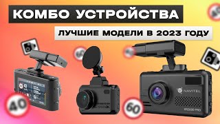 ТОП-5: Лучшие видеорегистраторы комбо-устройства в 2023 году | Рейтинг лучших видеорегистраторов