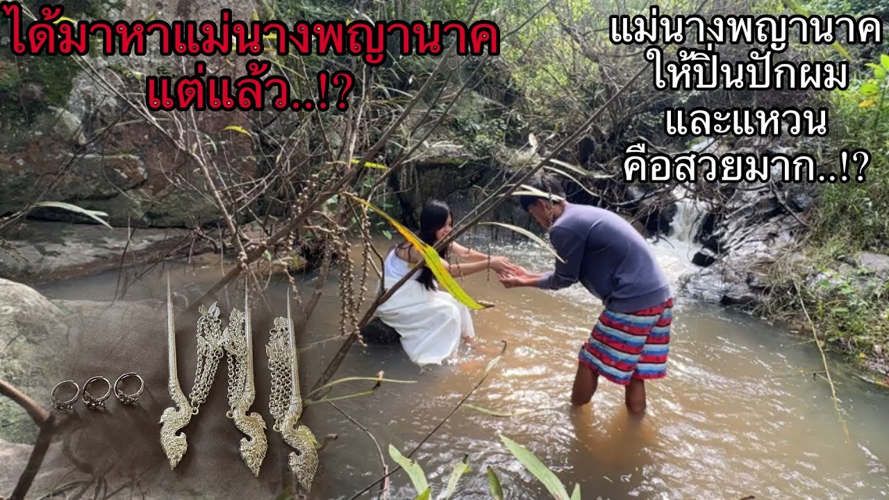 ได้มาดูแม่นางพญานาคแต่แล้วแม่นางพญานาค ได้ให้แหวนพญานาคและปิ่นปักผมพญานาคสวยมาก…!?￼