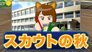 超名門でも大型連勝へ！ 3年目秋〜【パワプロ2026】【栄冠ナイン】【アカgames】