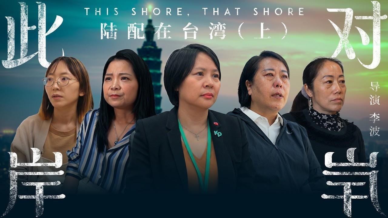 《此岸，对岸——陆配在台湾》上集