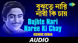 Bujhte Nari Naree Ki Chay | Ghare Baire | Kishore Kumar | Rabindranath Tagore | Audio