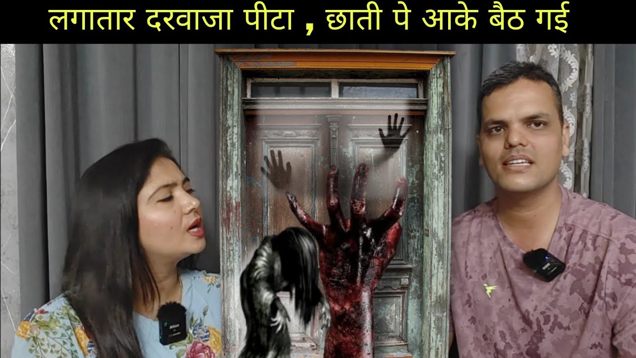 एक मिनिट तक दरवाजा पीटा, छाती पे आके बैठ गई |@studywithmeekta