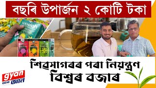 Woolah Tea: বছৰি উপাৰ্জন ২ কোটি টকা, শিৱসাগৰৰ পৰা নিয়ন্ত্ৰণ বিশ্বৰ বজাৰ