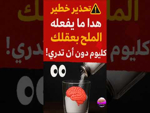 السر الصادم للملح ما يفعله بعقلك قبل قلبك تجربة 7 أيام ست غير حياتك