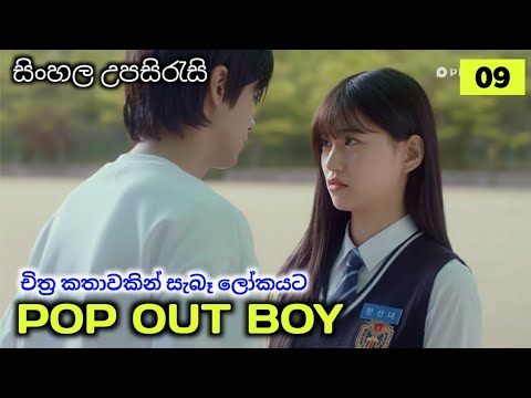 POP OUT BOY (EP 9) Sinhala sub
