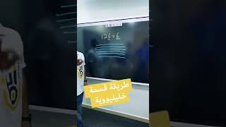 طريقة قسمة خليليووية | يا عيني عليك | خليليو