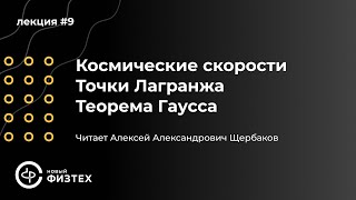 Общая физика | Лекция 9: Космические скорости. Точки Лагранжа. Теорема Гаусса