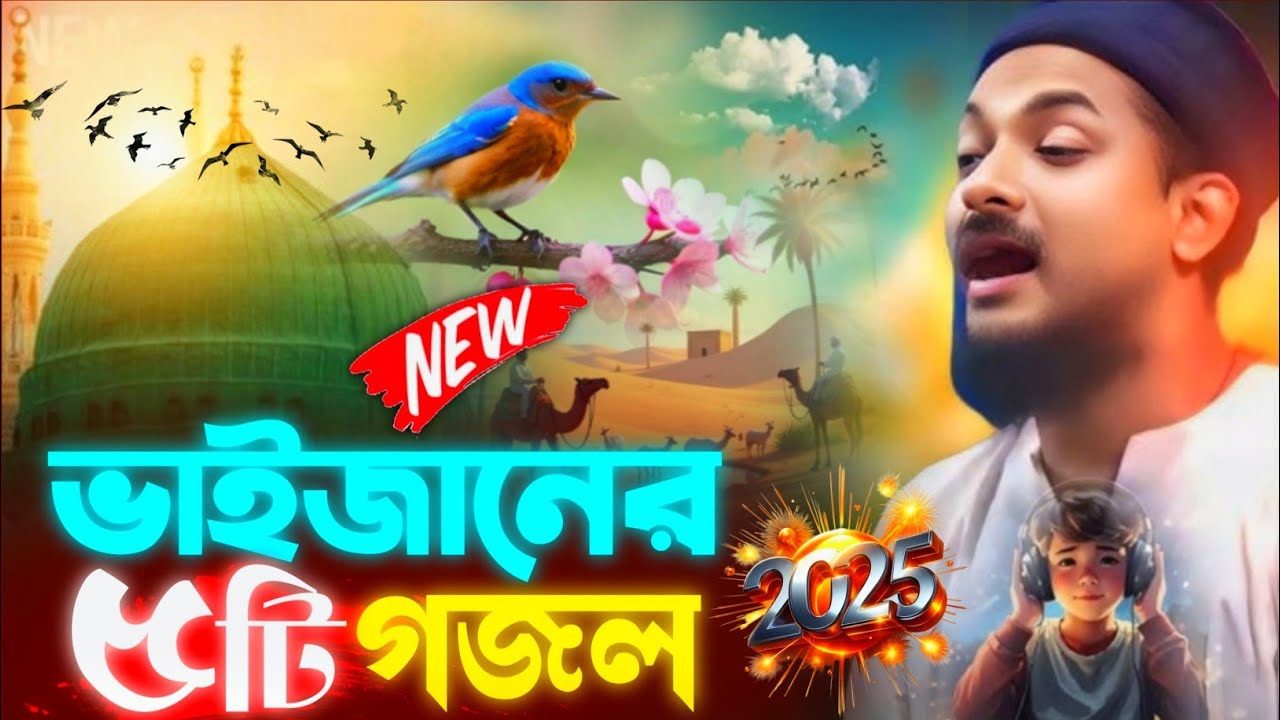জুনায়েদ সিদ্দিকী ভাইজানের ৫ টি গজল┇Junaid Siddiqui Vaijan 5 Ta Gojol