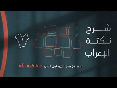 7 نكتة الإعراب محمد بن سعيد ابن طوق المري