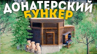 Мой ДОНАТЕРСКИЙ бункер, который не зарейдил даже остров донатеров в Rust/Раст