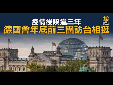 疫情后睽违三年 德国会年底前三团访台相挺｜新闻精选｜20220930