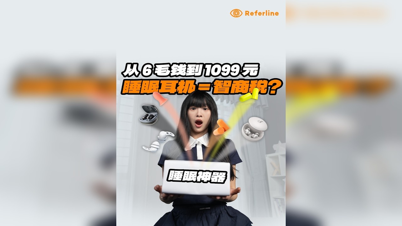 千元睡眠耳机不如 6 毛 3M 降噪耳塞？网络热门“睡眠神器”是不是智商税？