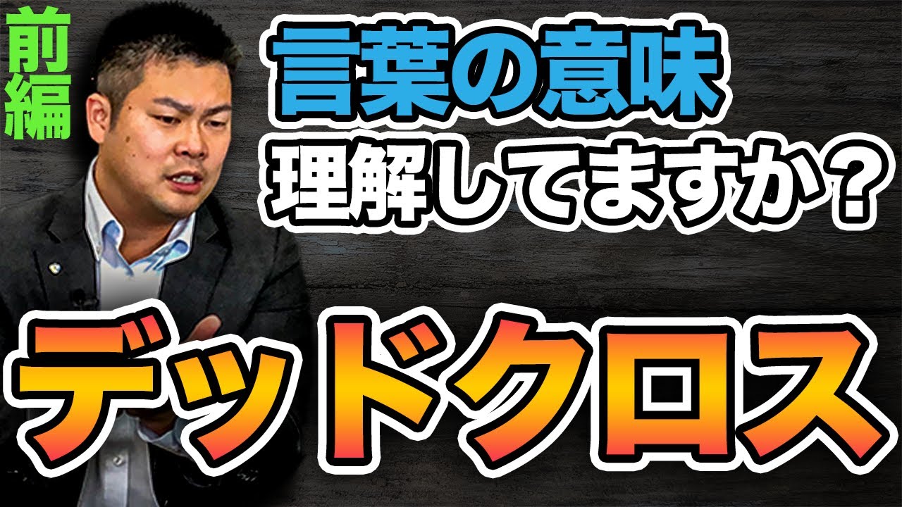 【不動産投資の知識】「デッドクロス」を理解していますか？～デッドクロスを制する者は不動産投資を制する～ 前編#425