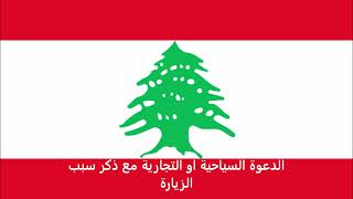 الاوراق المطلوبة للتقديم على تأشيرة ايرلندا للبنانيين -  Ireland visa for Lebanese