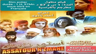 فيلم أمازيغي : أستور نزمان(مترجم بالفرنسية) Film amazighe:  Assatour n'zmane sous(-titré en francais