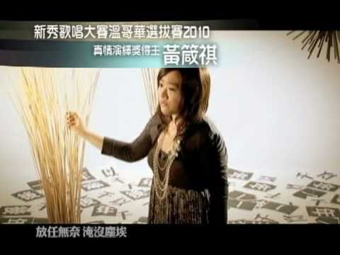 2010 溫哥華新秀『真情演繹獎』黃箴祺 Angel Huang