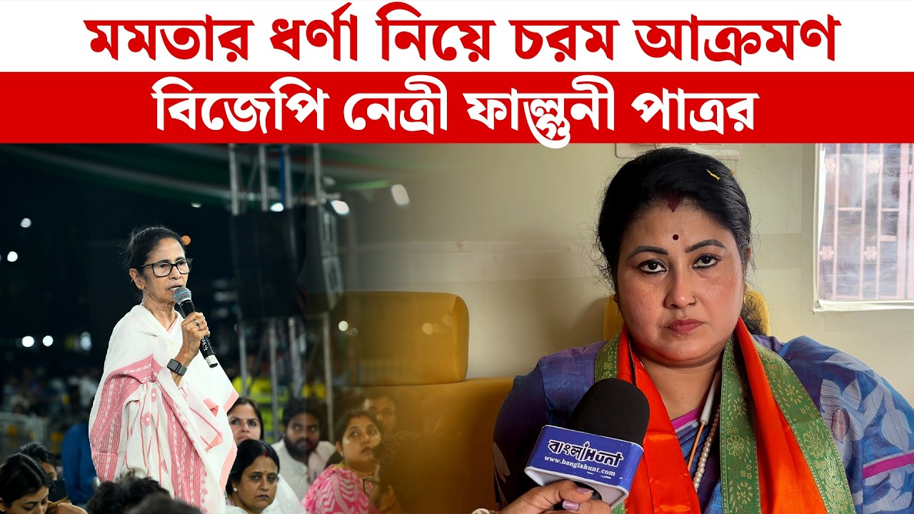 মমতা বন্দ্যোপাধ্যায় ভয় পেয়েছেন কারণ মানুষ পরিবর্তন চাইছে এবার : ফাল্গুনী পাত্র