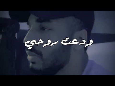 ودعت روحي من قبل لا ودعك بصوت خرافي جدا